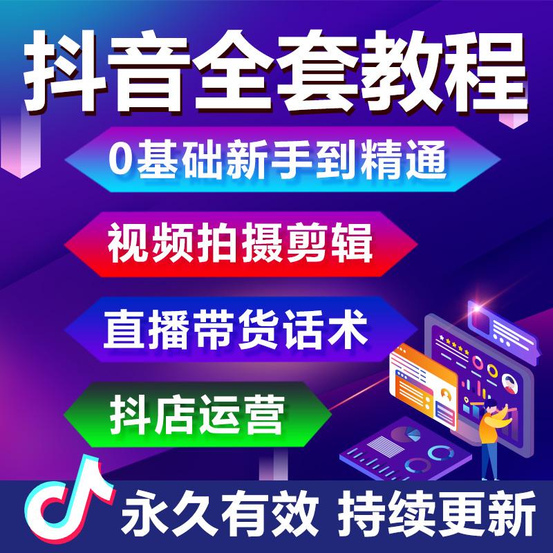 抖音小店教程运营课程抖音直播带货短视频运营教程抖店店群教学嘎