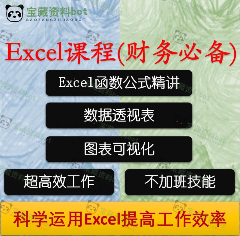 excel课程函数公式数据透视表图表可视化财务办公vlookup视频教程