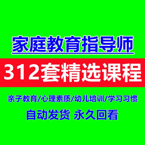 家庭教育指导师培训课程亲子沟通自学视频教程课件ppt考试资料库