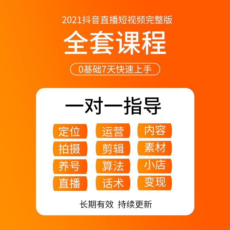 抖音直播带货干货短视频教程话术脚本新素材运营带货培训资料课程