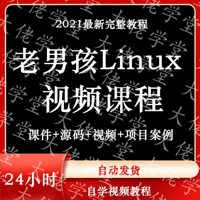 老男孩Linux2021视频教程运维架构师从入门到精通DockerK8SELK