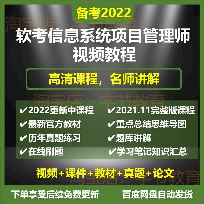 2022年信息系统项目管理师教程高级软考网络教学视频课程真题讲义