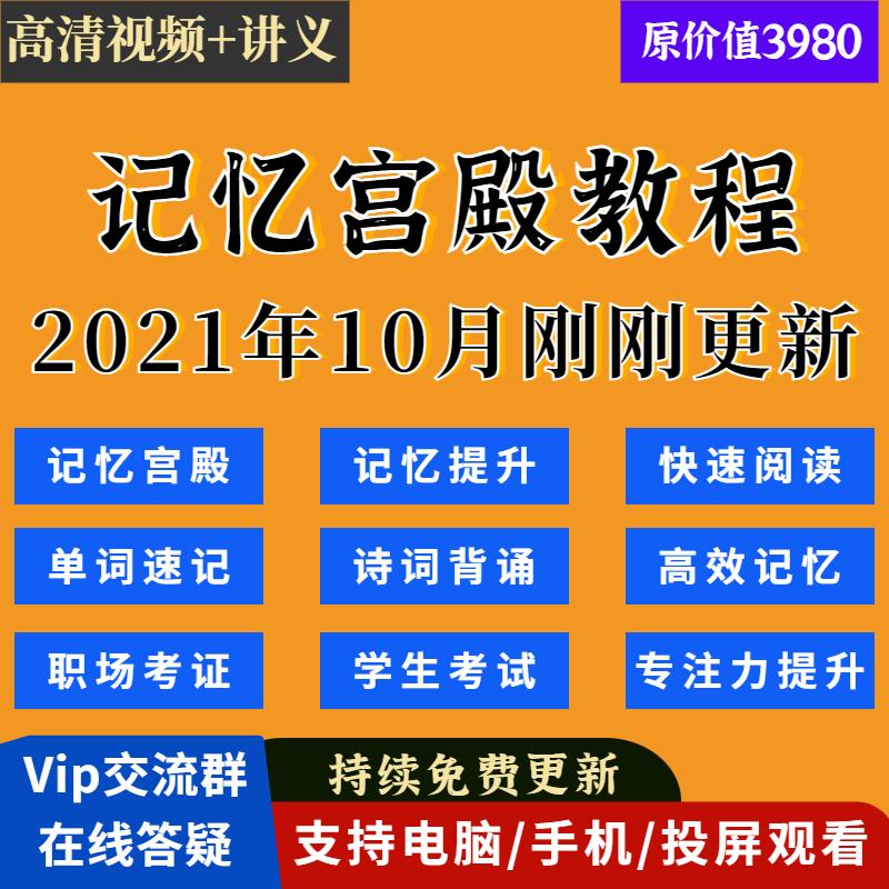 记忆宫殿课程全套视频2021新版单词古诗考证电子版记忆力训练教程