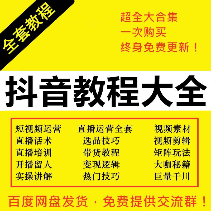 抖音短视频运营教程直播带货话术素材干货主播培训文案课程小店