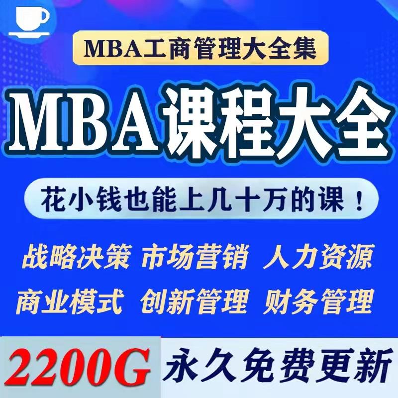 MBA企业工商管理类视频课程教学培训哈佛北大名校销售营销教程