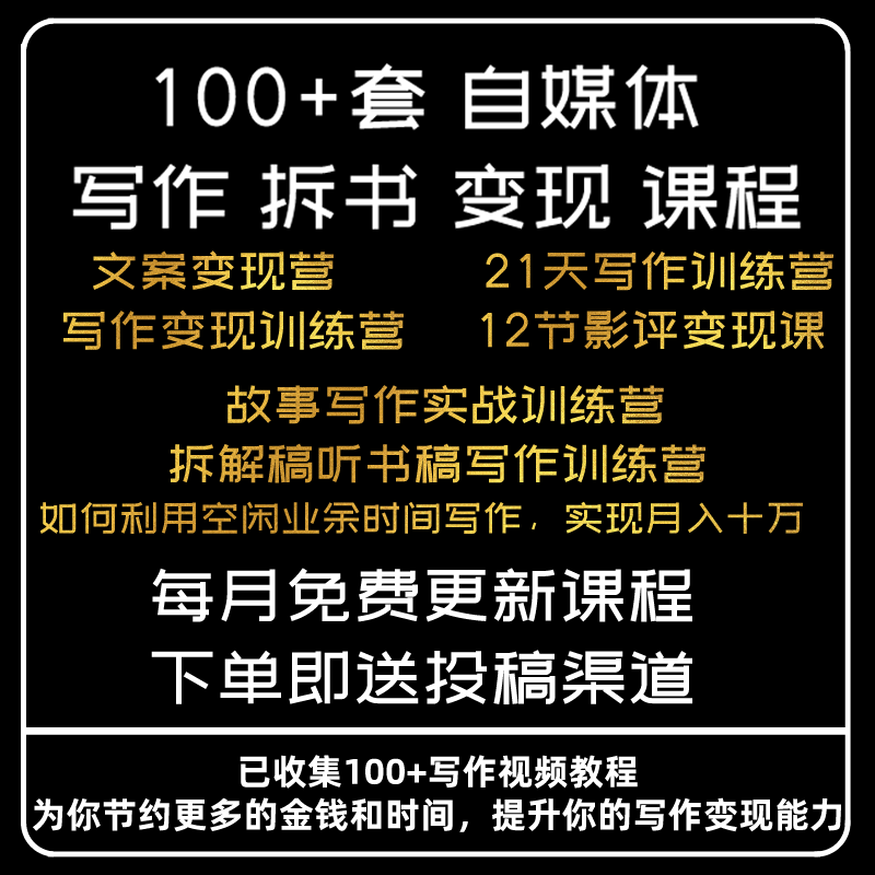 零基础自媒体拆书稿写作变现训练营文案软文写作技巧课程视频教程