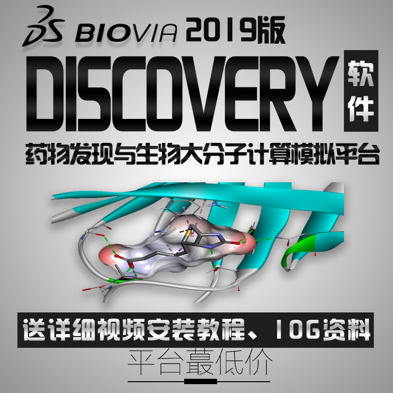 分子模拟软件Discovery Studio 2019全功能版送安装视频/视频教程