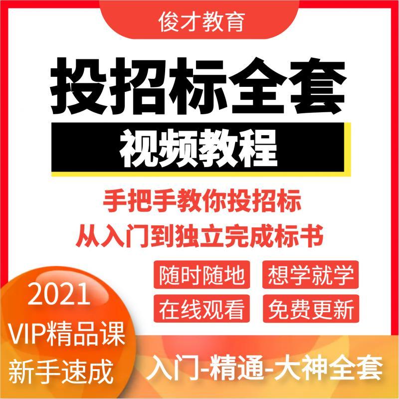 标书制作教程书视频课程培训招投标文件范本技术标零基础自学入门