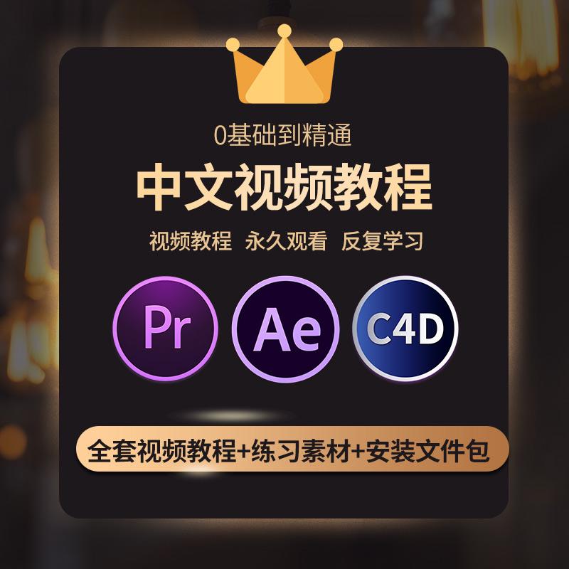 pr/ae/c4d视频教程影视后期合成零基础入门建模渲染高级案例课程