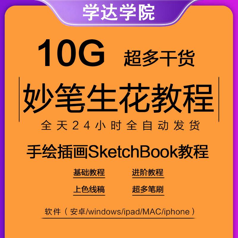 妙笔生花SketchBook平板绘画画教程送笔刷安卓ipad零基础自学视频