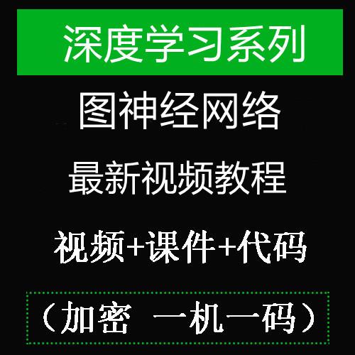 2021图神经网络视频教程/图卷积神经网络/深度学习