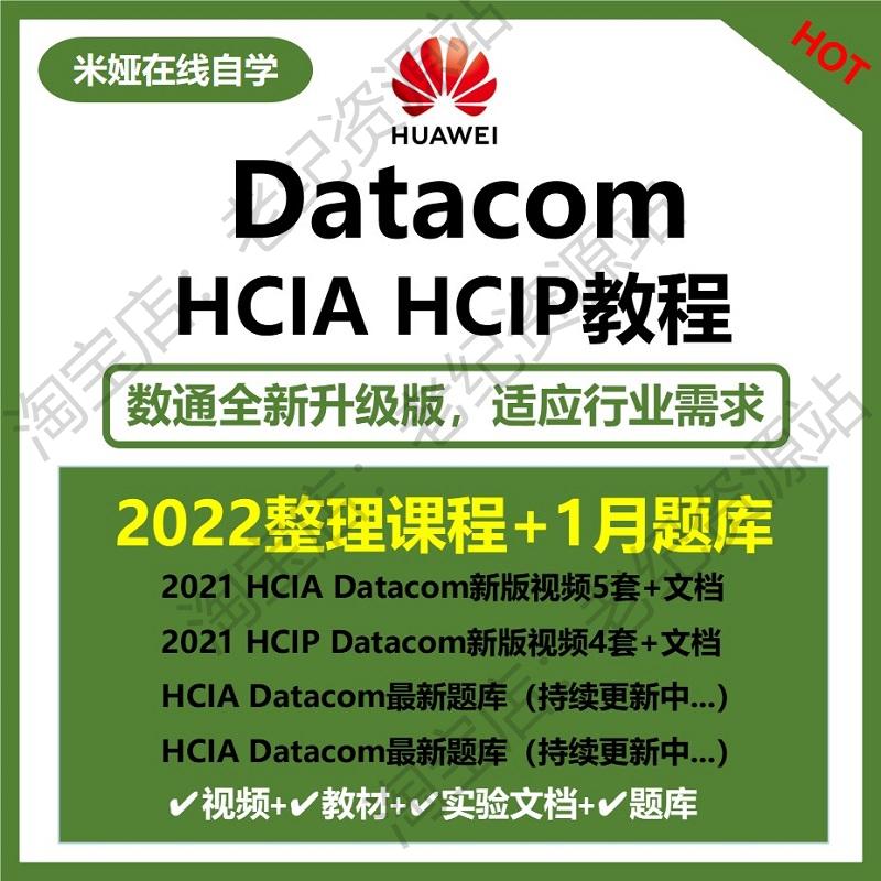 2022华为数通HCIA HCIP Datacom视频教程网络工程师培训课程题库