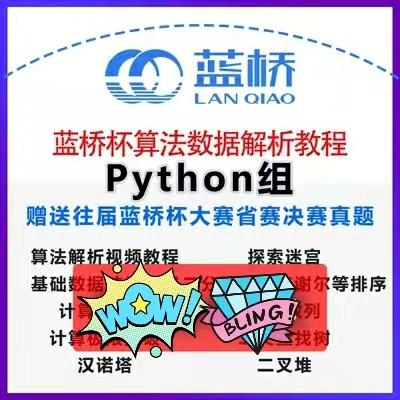 蓝桥杯模拟python模拟题算法数据结构大赛解析视频教程讲解真题