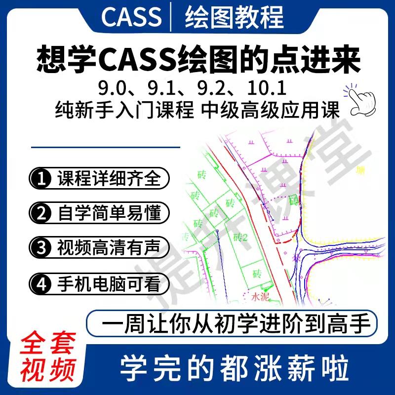 南方CASS教程9.0/9.1/9.2/10.1测量绘图地形图绘制零基础自学视频