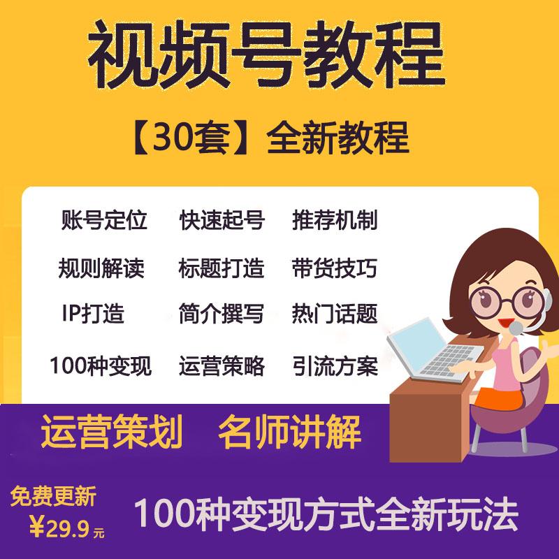 自媒体教程视频号运营推广变现引流课程带货技巧营销零基础教程