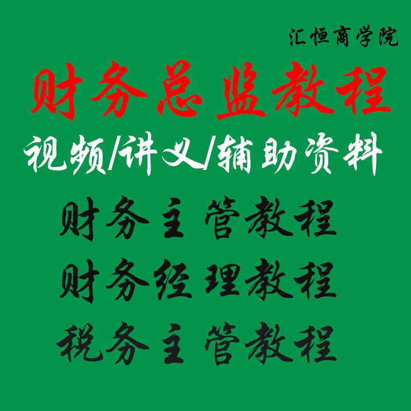 财务总监经理主管培训实操实务税务管理CFO财务分析管理视频教程