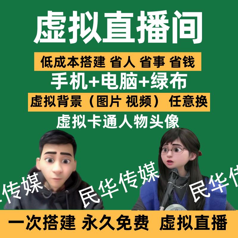 抖音虚拟直播间虚拟人物搭建绿幕绿布抠图直播 视频教程加软件