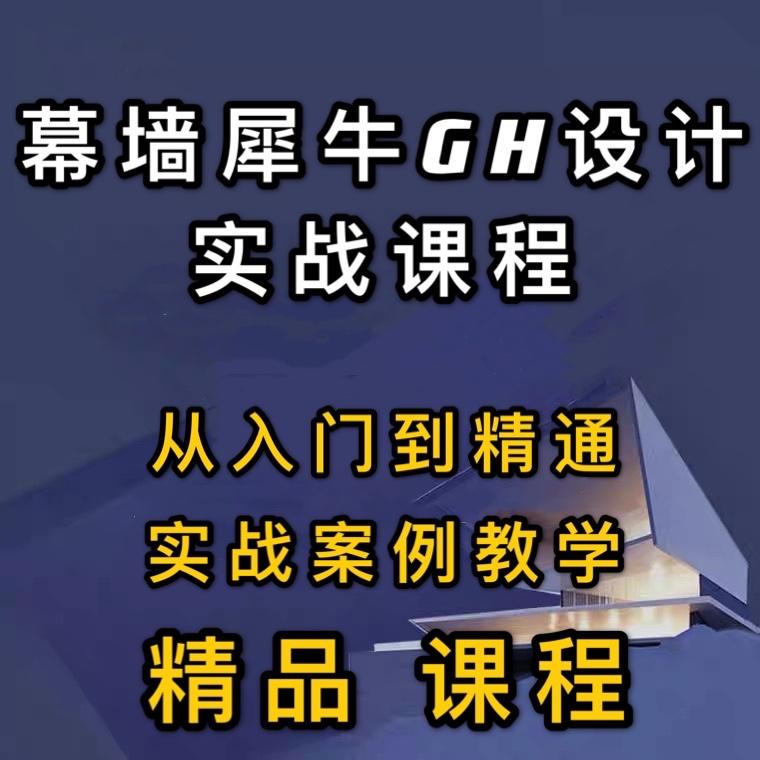 幕墙犀牛GrassHopper设计实战班参数化应用铝板玻璃视频教程课程