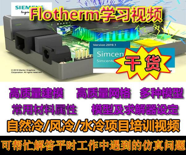 flotherm视频教程/热仿真/热设计/代做热仿真/初学者学习指导