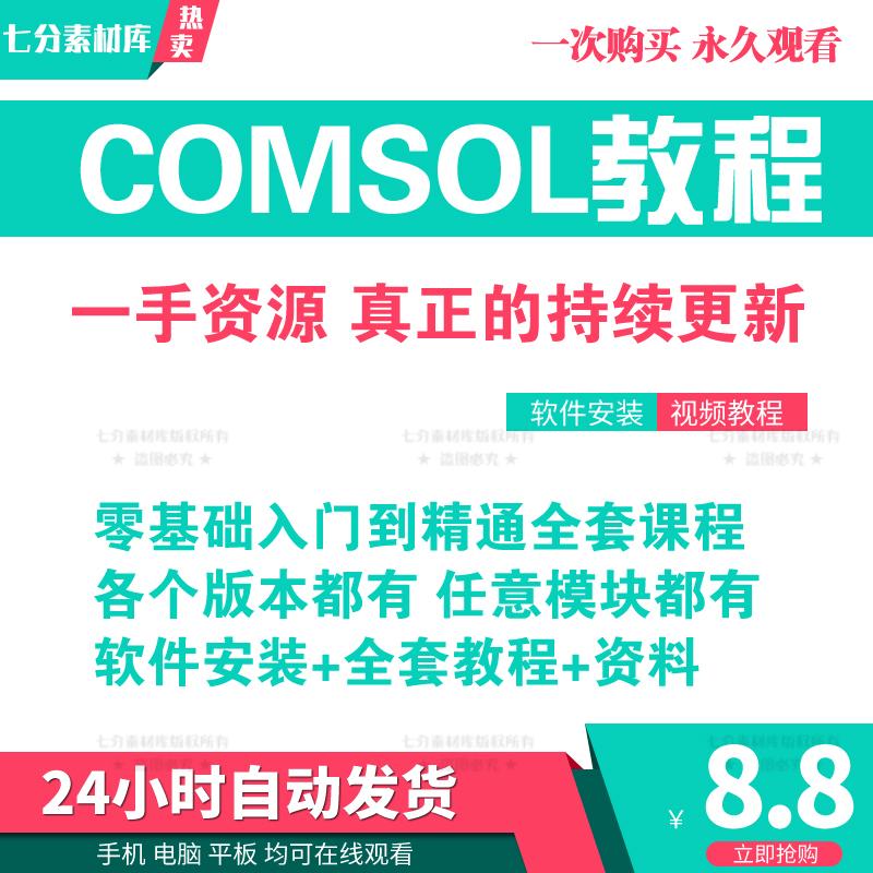 comsol软件全套入门精通视频教程专题案例5.6/5.5/5.4远程安装