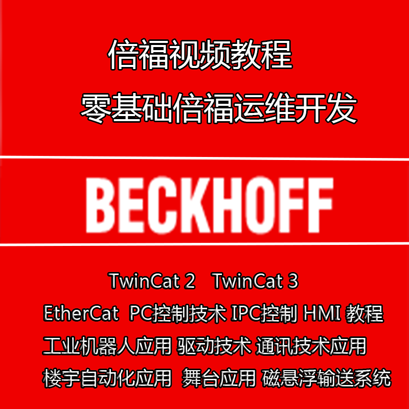 倍福PLC编程视频教程，Twincat2,Twincat3，BECKHOFF EatherCat