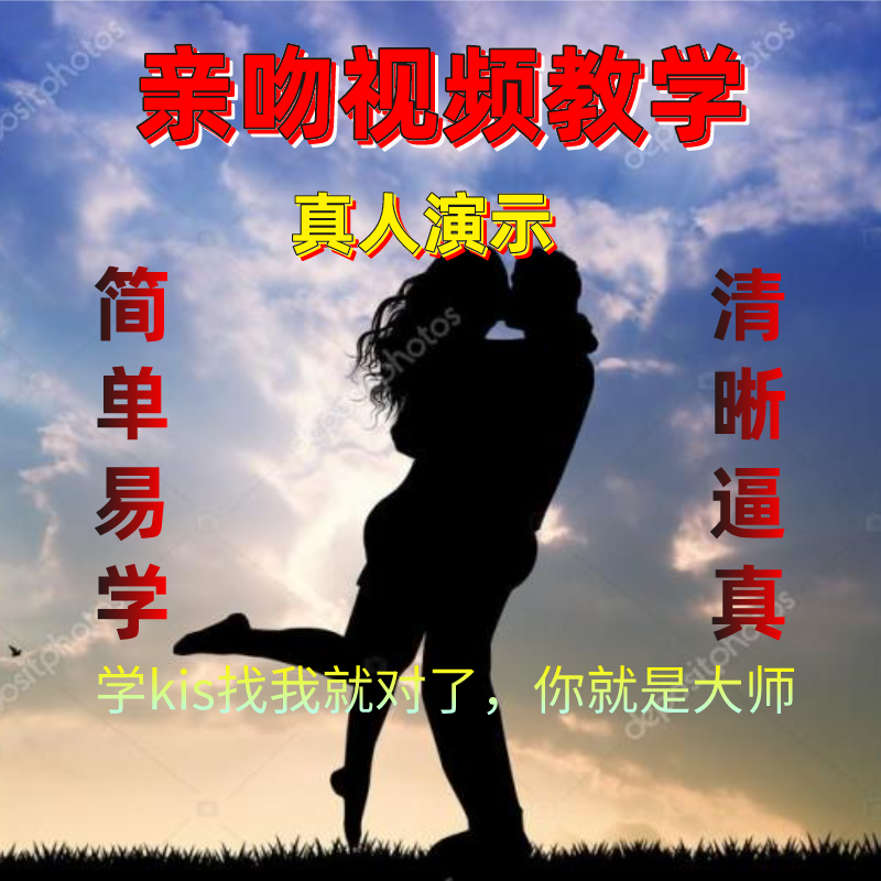 真人演示亲吻视频教程男女情侣接吻技巧方法情感提升亲嘴技巧练习