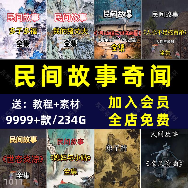 民间故事奇闻异事高清视频素材自媒体无水印原创音频图片变现教程