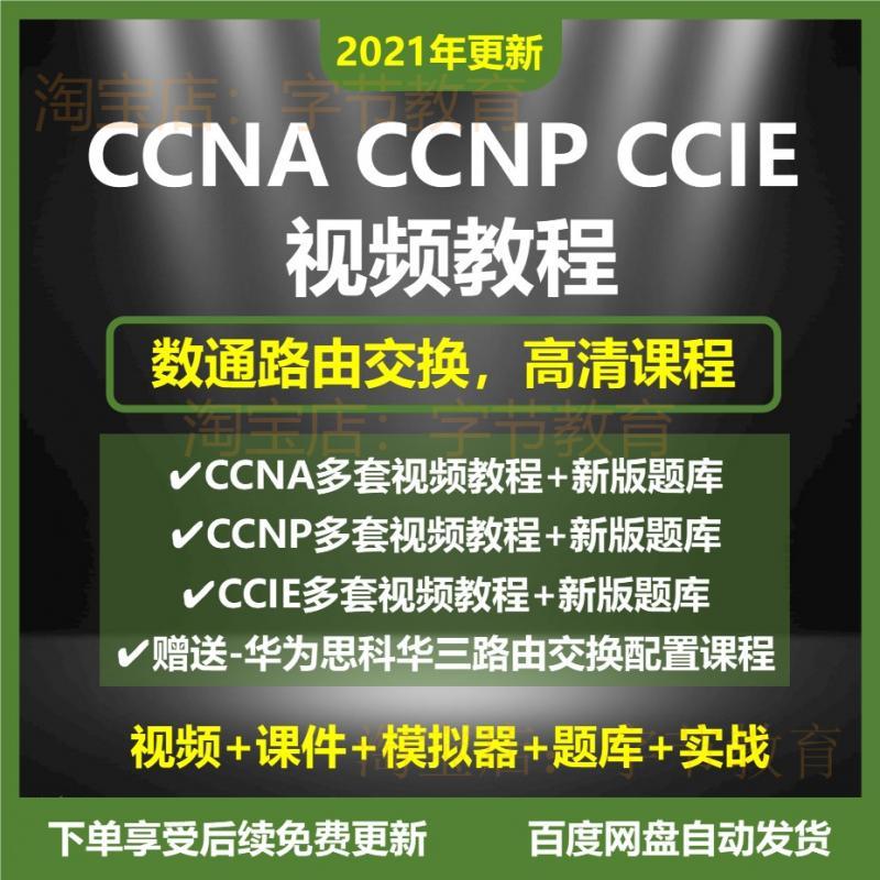 思科认证数通CCNA CCNP CCIE培训视频教程网络工程师题库路由交换