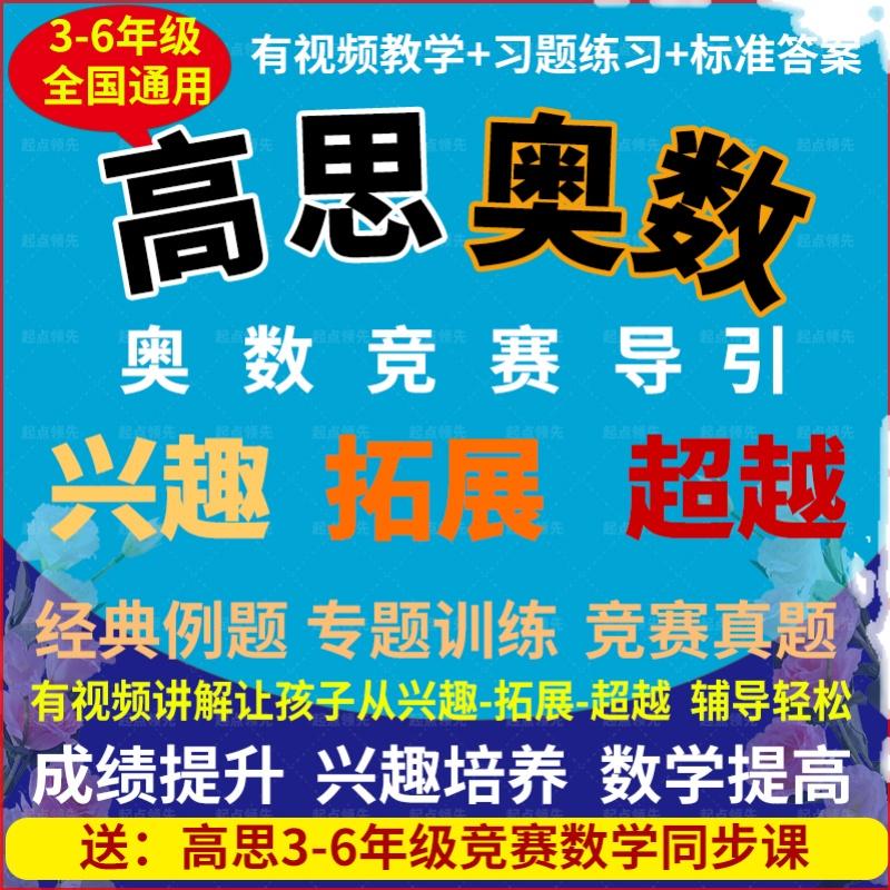 高思竞赛数学视频课堂导引辅导教程小学奥数3456三四五六年级引导