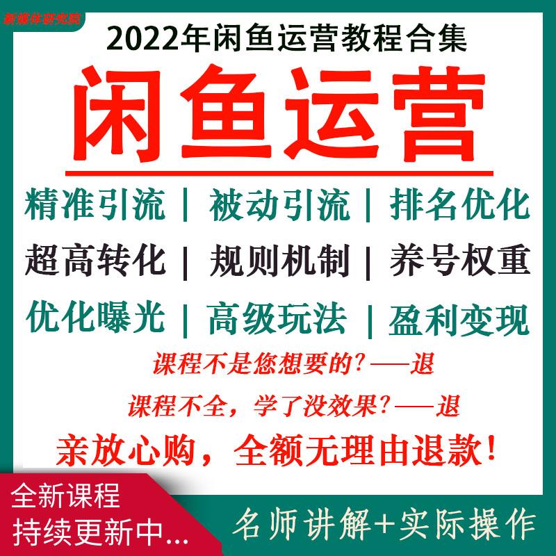 2022闲鱼咸鱼卖货运营引流开店实战推广视频教程培训课程副业资料