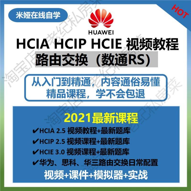 2021华为hcia hcip hcie视频教程路由交换题库网络工程认证数通RS