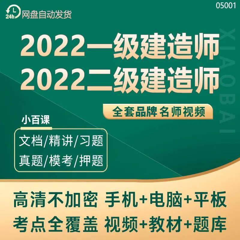 2022年一级二级建造师视频网课押题资料题库课程一建二建教程课件