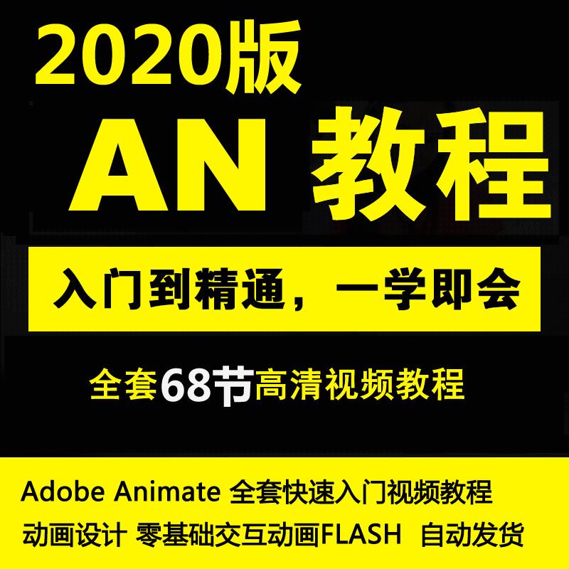 AN2020零基础中文Adobe Animate2020快速入门Flash动画视频教程