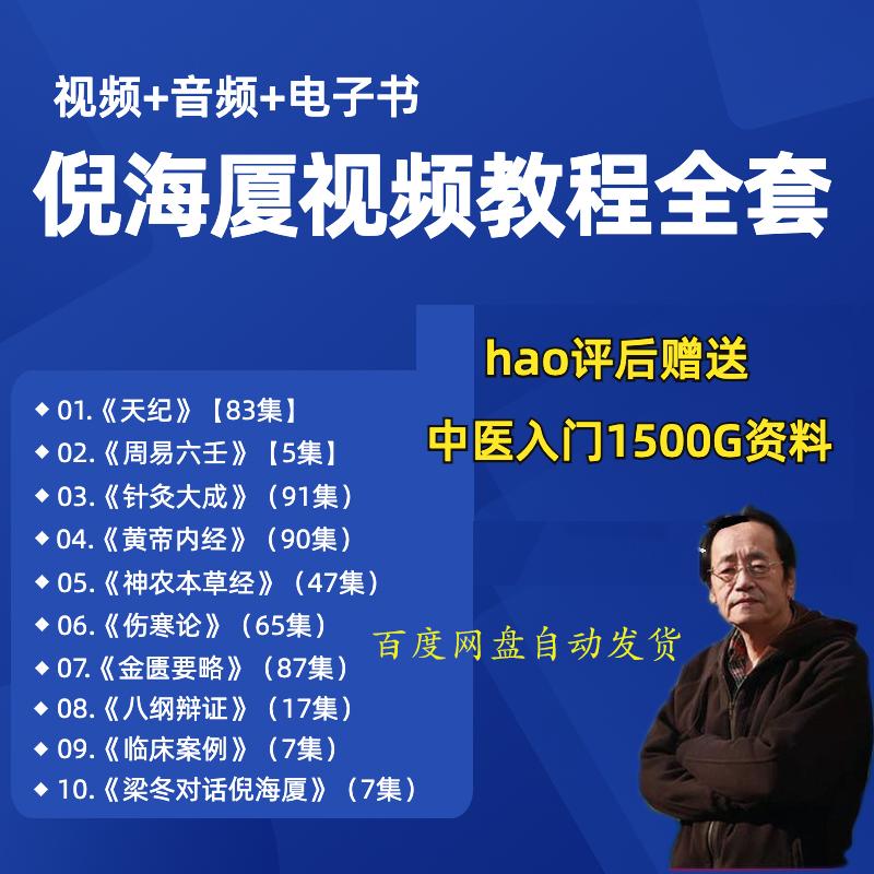 倪海厦视频全套教程中医天纪黄帝内经人纪寒论金匮要略针灸大成课