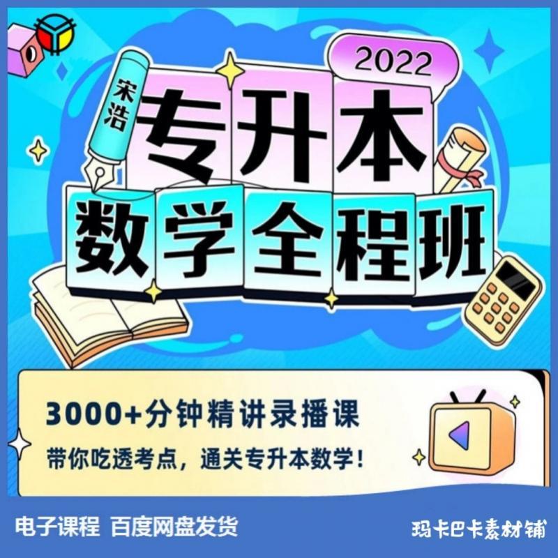 2022年宋浩专升本高等数学视频教程宋浩网课 4K画质B站同步赠讲义