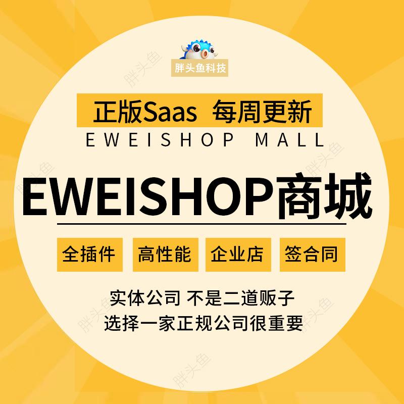 正版EWEISHOP小程序商城全插件坑位尊享版商城系统saas账户非源码