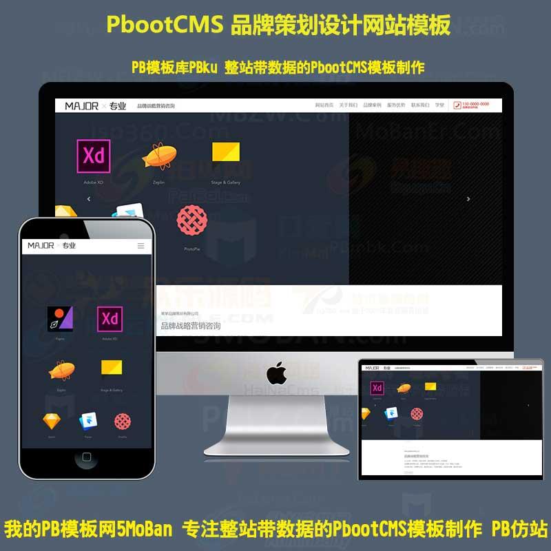 pbootcms模板h5响应式品牌战略营销设计品牌策划设计类pb网站源码