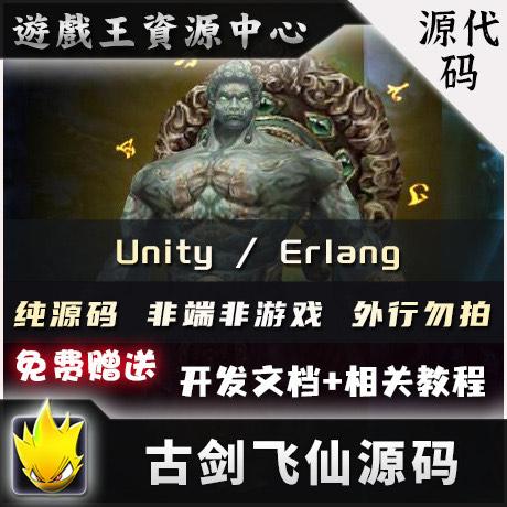 手游源码 Unity3D/Erlang开发 魔幻即时战斗MMOARPG 古剑飞仙源码