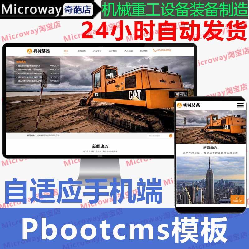 机械重工设备装备制造企业网站pbootcms模板大型矿山重工设备源码