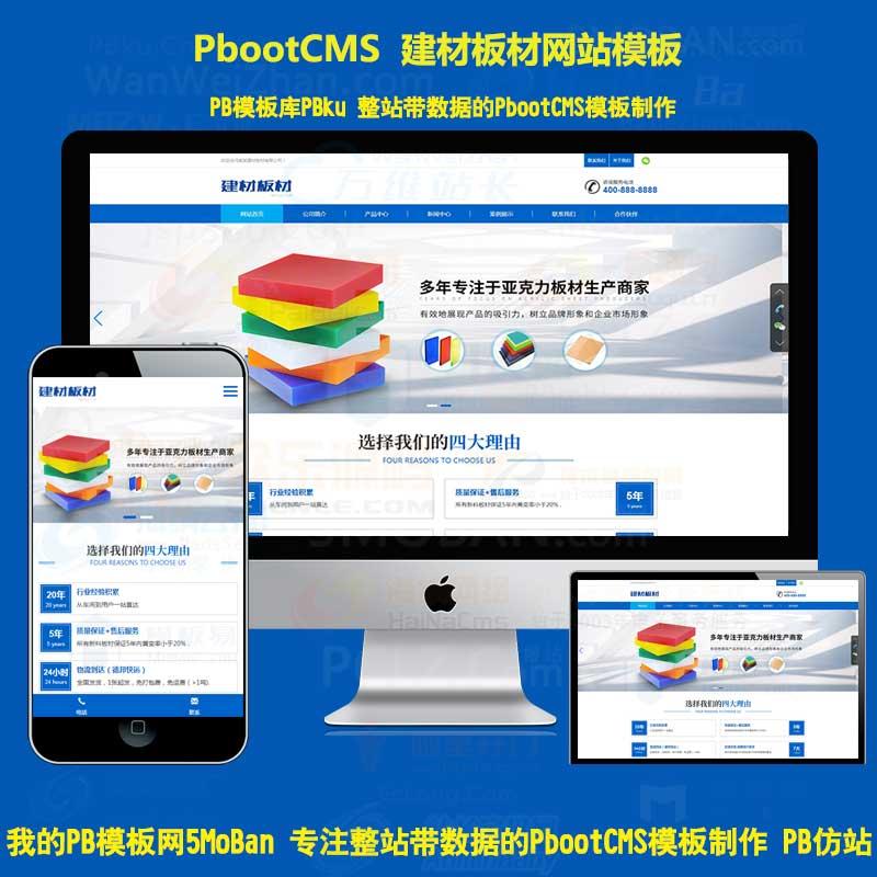 蓝色建材板材pbootcms网站模板亚克力板材pb网站源码自适应手机端