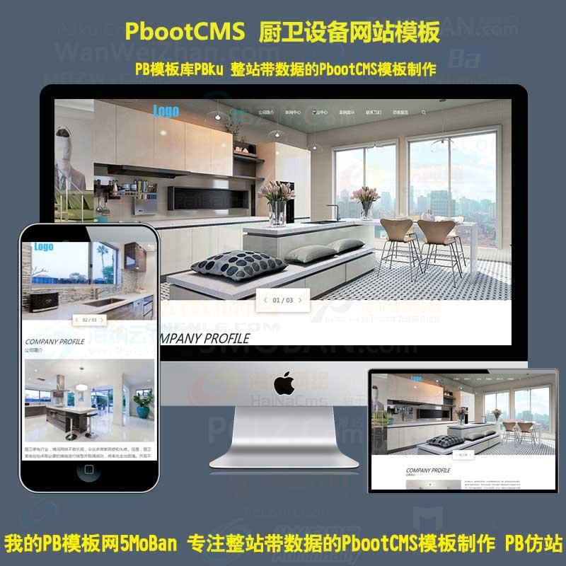 蓝色厨卫设备网站pbootcms模板厨房水龙头阀门水槽pb源码自适应