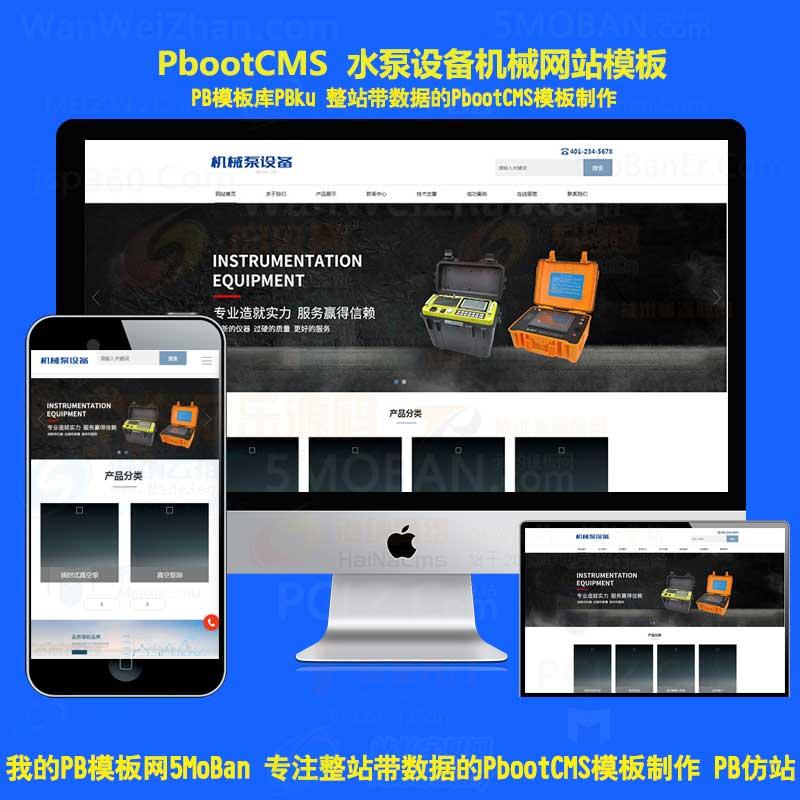 水泵水处理设备pbootcms企业网站模板大气机械公司网站源码pbcms