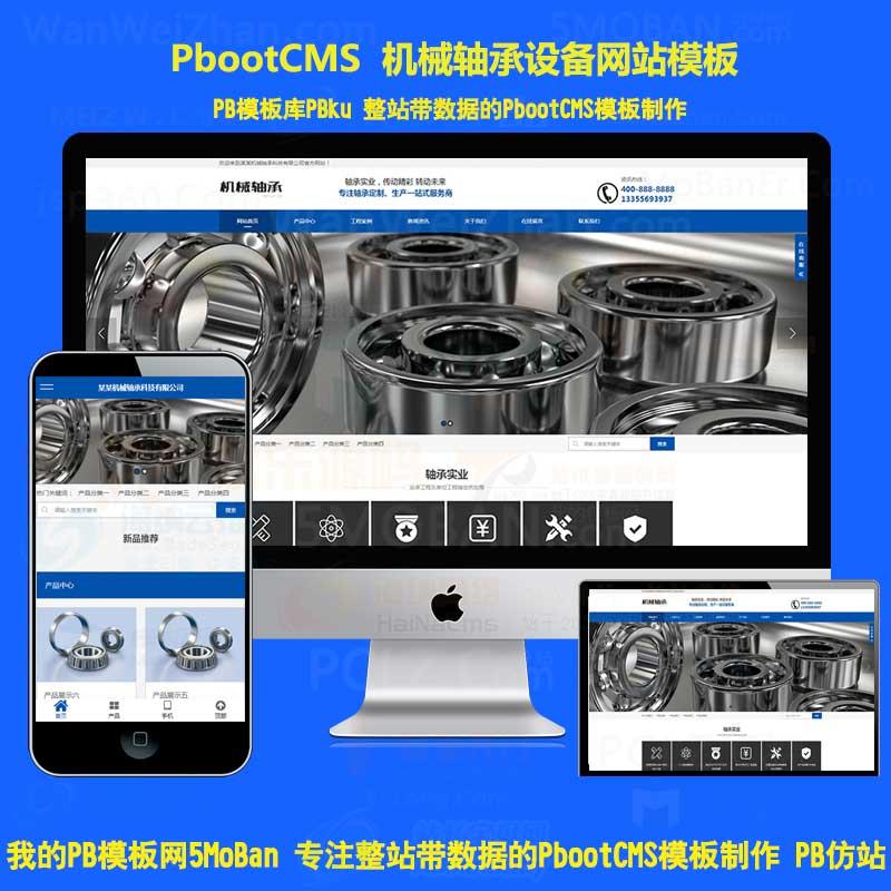 pbcms五金轴承机械设备类企业网站源码pbootcms模板自适应手机端