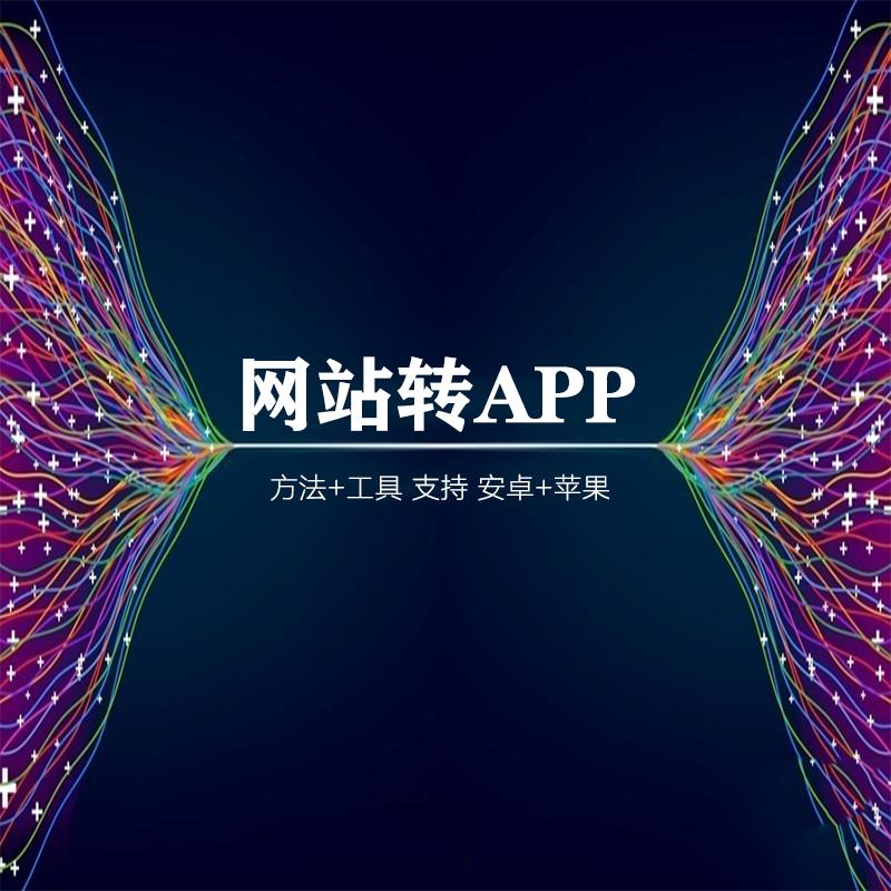 APP开发制作安卓苹果 手机app软件开发 源码网站转APP手机