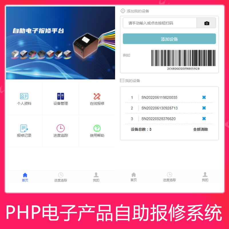 PHP电子售后系统/产品报修平台/自助维修源码/公众号网站在线下单