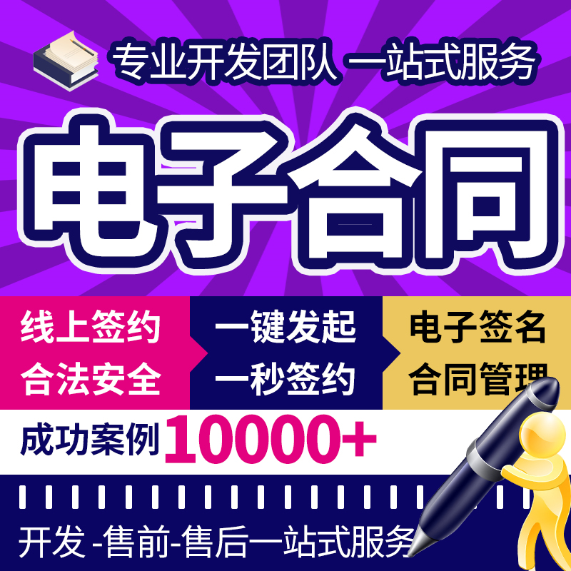 电子合同小程序合同管理系统电子章电子签名协议在线签约软件源码