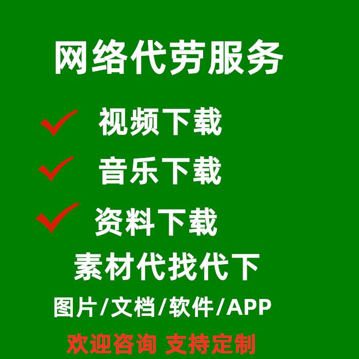 网络协助素材视频代下代找以图找图搜图文档源文件源码资源课件