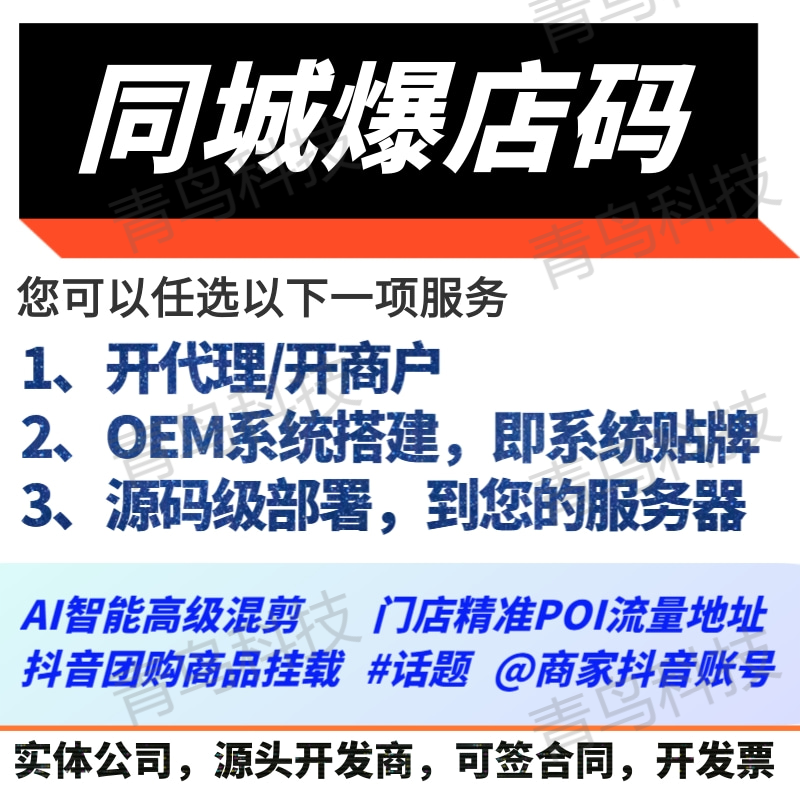 同城抖音爆店码拓客系统代理抖音霸屏OEM源码团购POI爆点码爆电码