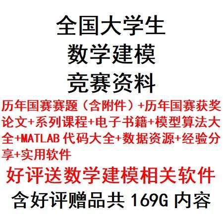 数学建模资料1992-2021国赛赛题获奖论文模型算法MATLAB源码软件