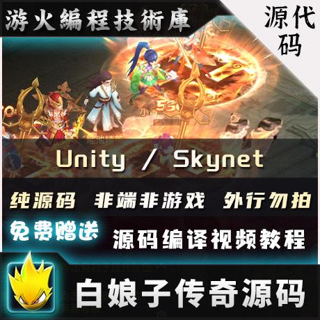 手游源码 Unity/Skynet开发 白娘子传奇 大话许仙源码 8.7G完整版